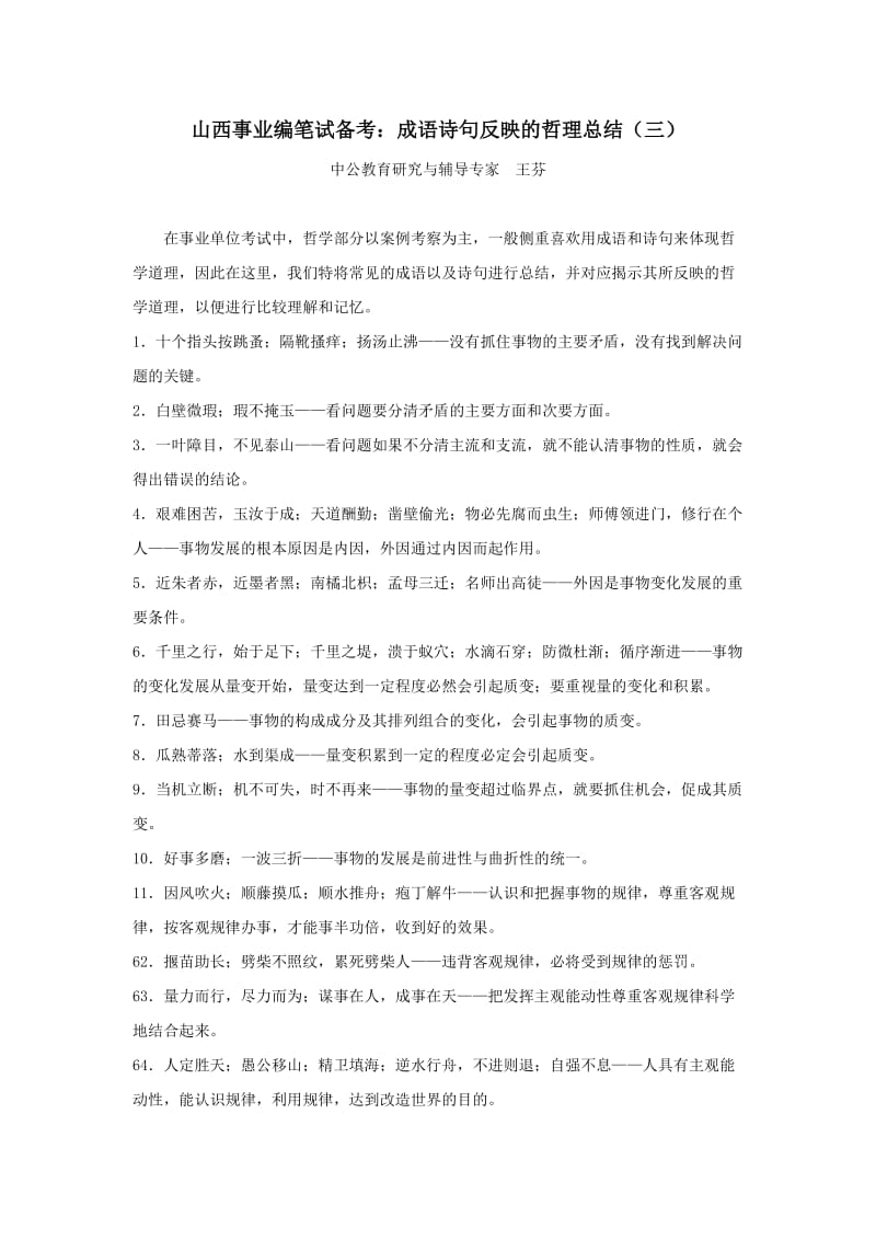 山西事业编笔试备考成语诗句反映的哲理总结.docx_第1页