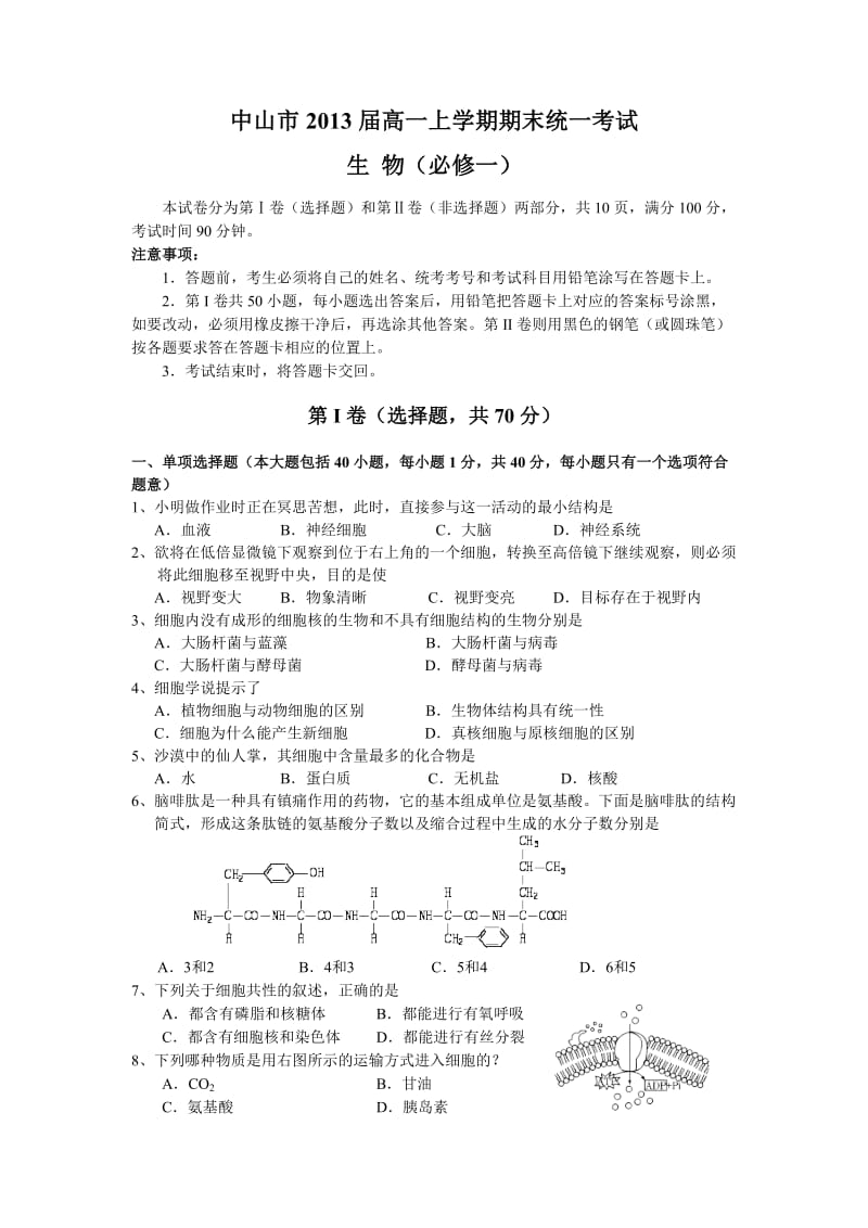 (生物)中山市2013届高一上学期期末统一考试.doc_第1页