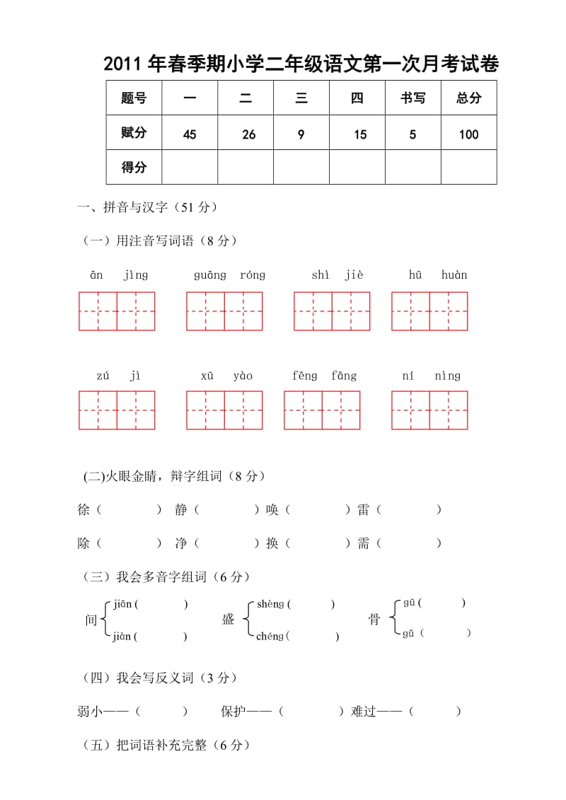 小学二年级语文第一次月考试卷.doc_第1页