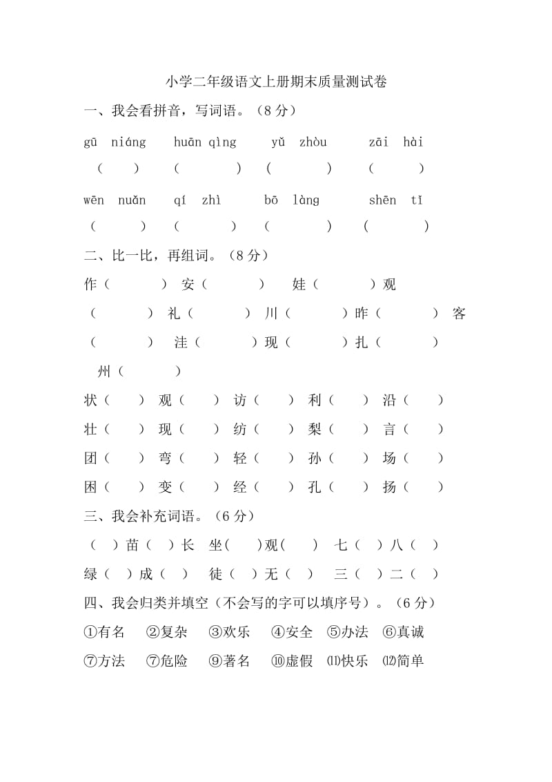 小学二年级语文上册期末质量测试卷及答案.doc_第1页