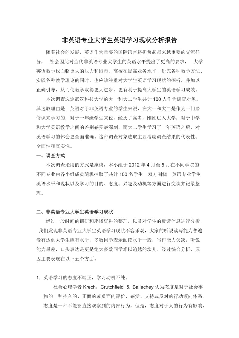 非英语专业大学生英语学习现状分析报告.doc_第1页