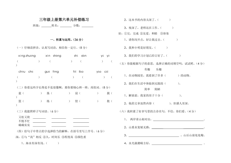 小学三年级语文上学期第六单元补偿练习(印刷版).doc_第1页
