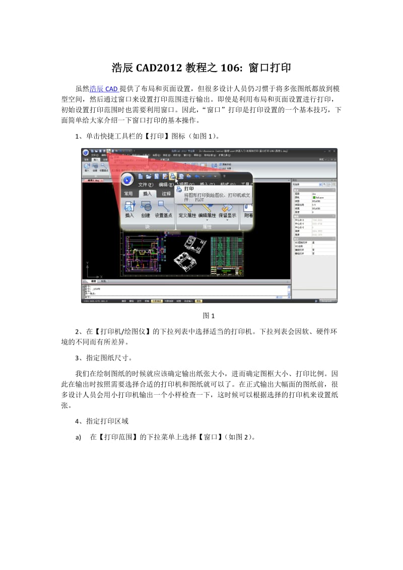 浩辰CAD2012教程之106窗口打印.docx_第1页