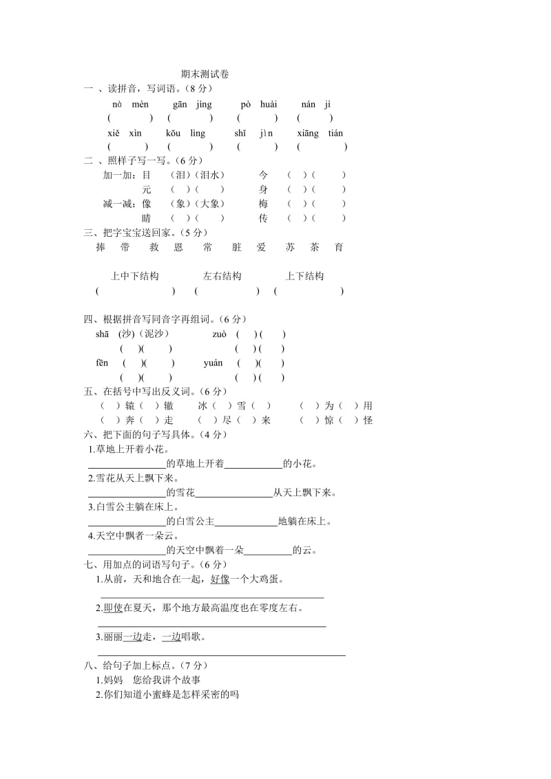 小学二年级语文期末测试卷2012秋.doc_第1页