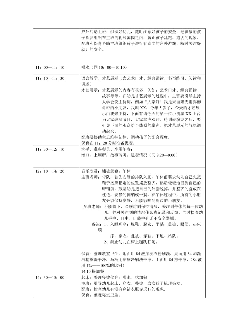 阳光雨露大班幼儿一日流程主配保分工.doc_第3页