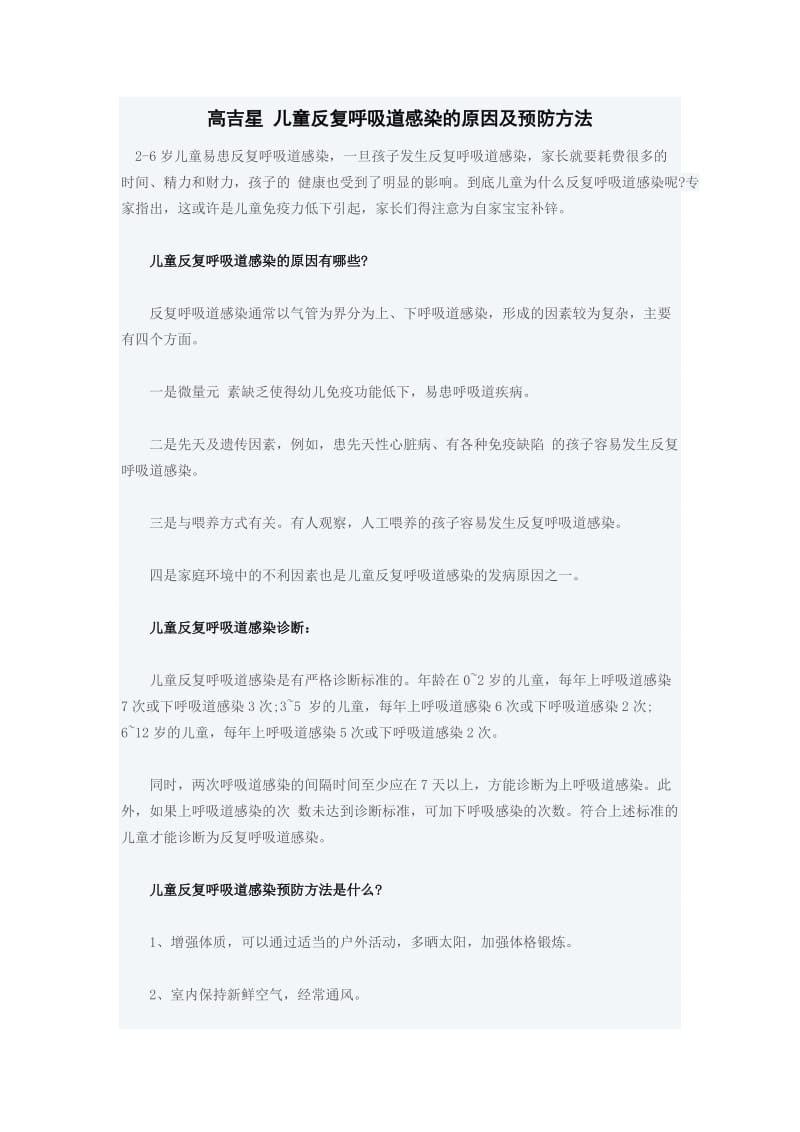 高吉星儿童反复呼吸道感染的原因及预防方法.doc_第1页