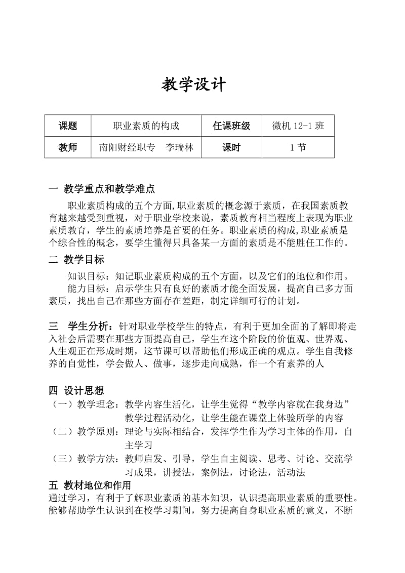 职业道德教案《职业素质的构成》教学设计.doc_第2页