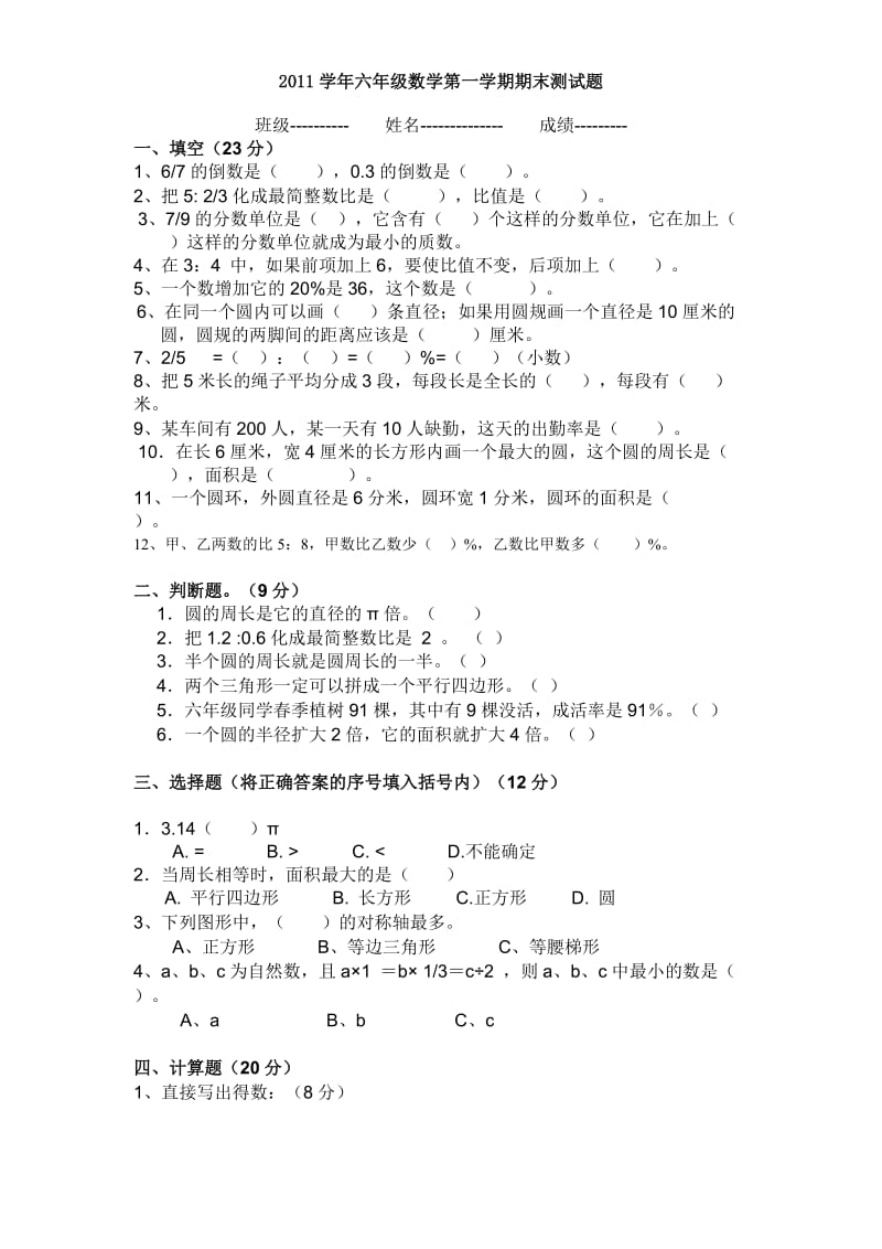 小学六年级数学第一学期期末测试题.doc_第1页