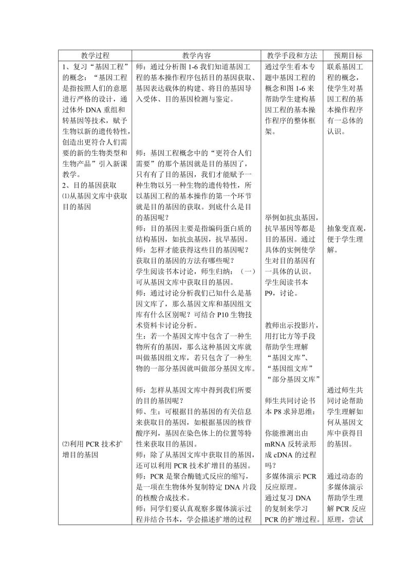 基因工程的基本操作程序教案.doc_第1页