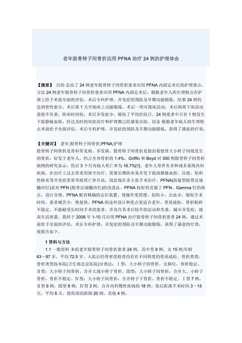 老年股骨转子间骨折应用PFNA治疗24例的护理体会.docx_第1页