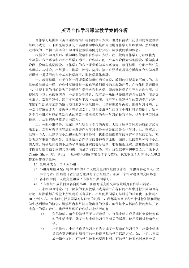 英语合作学习课堂教学案例分析.doc_第1页