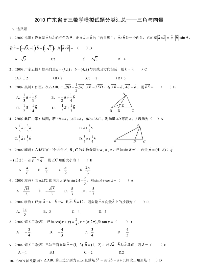 2010广东省高三数学模拟试题分类汇总-三角与向量.doc_第1页