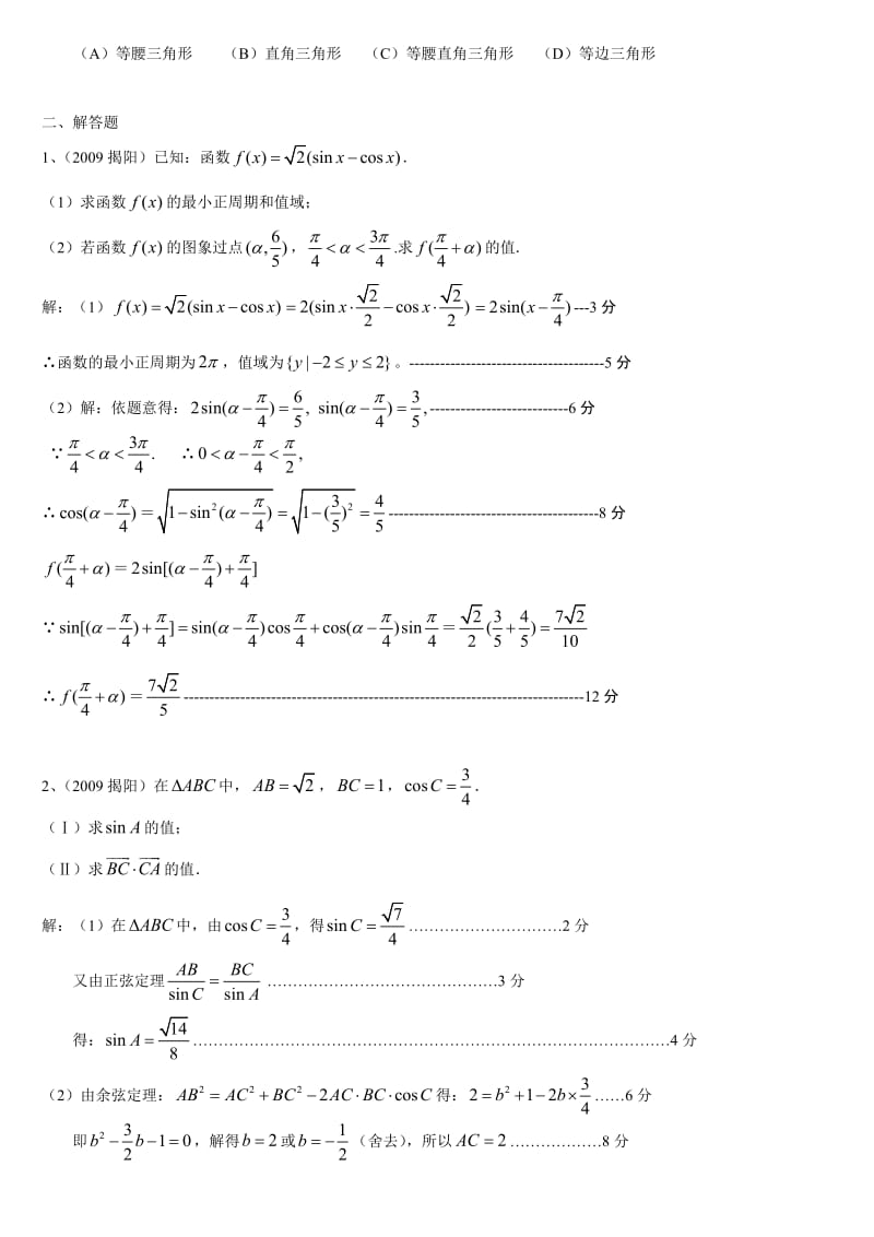 2010广东省高三数学模拟试题分类汇总-三角与向量.doc_第2页