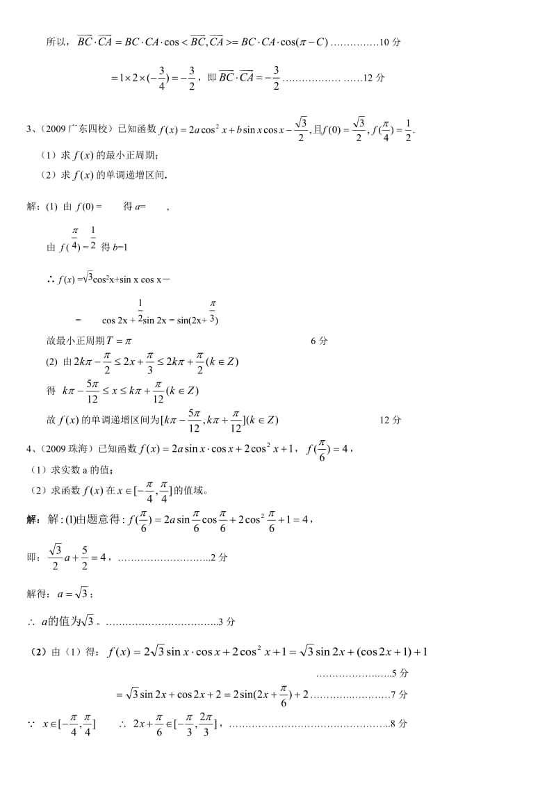 2010广东省高三数学模拟试题分类汇总-三角与向量.doc_第3页