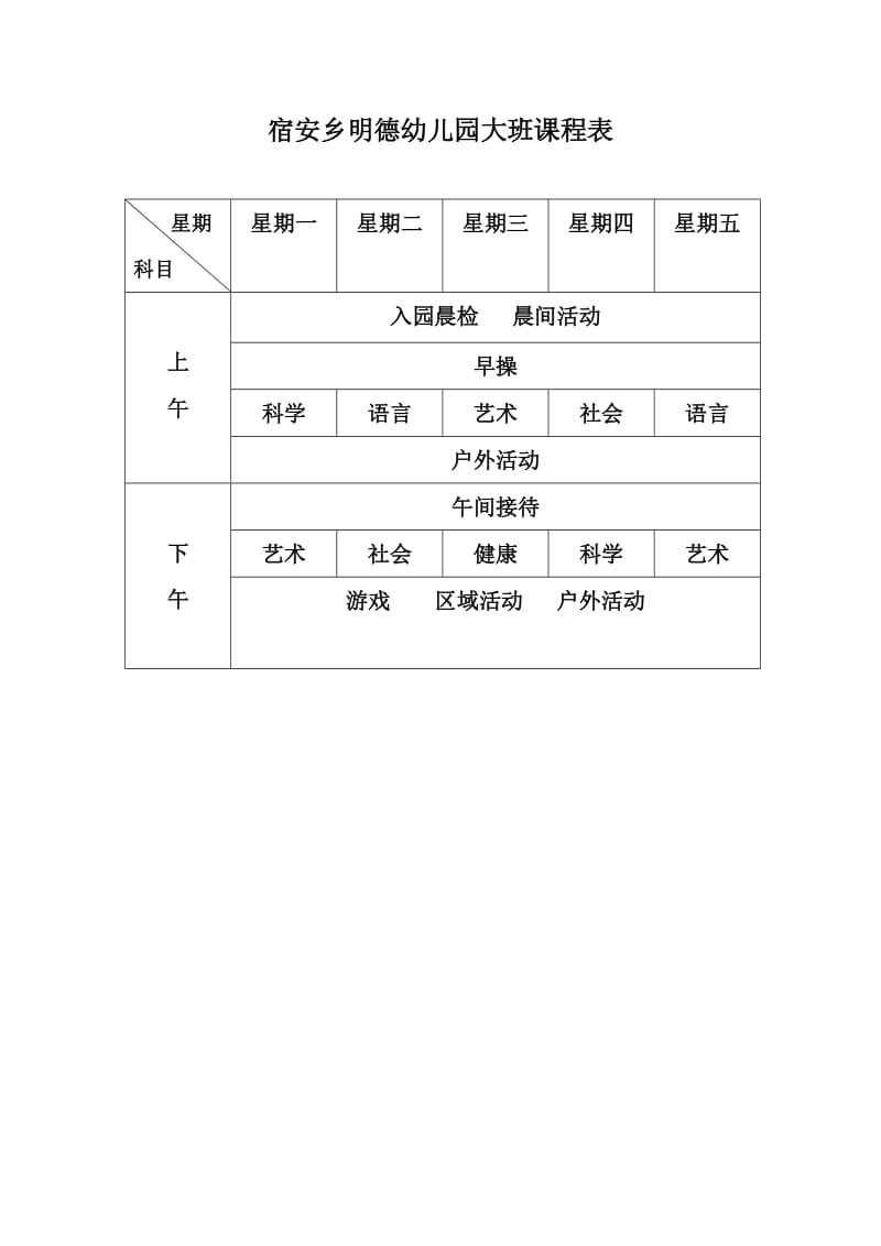 宿安乡幼儿园课程表档.doc_第1页