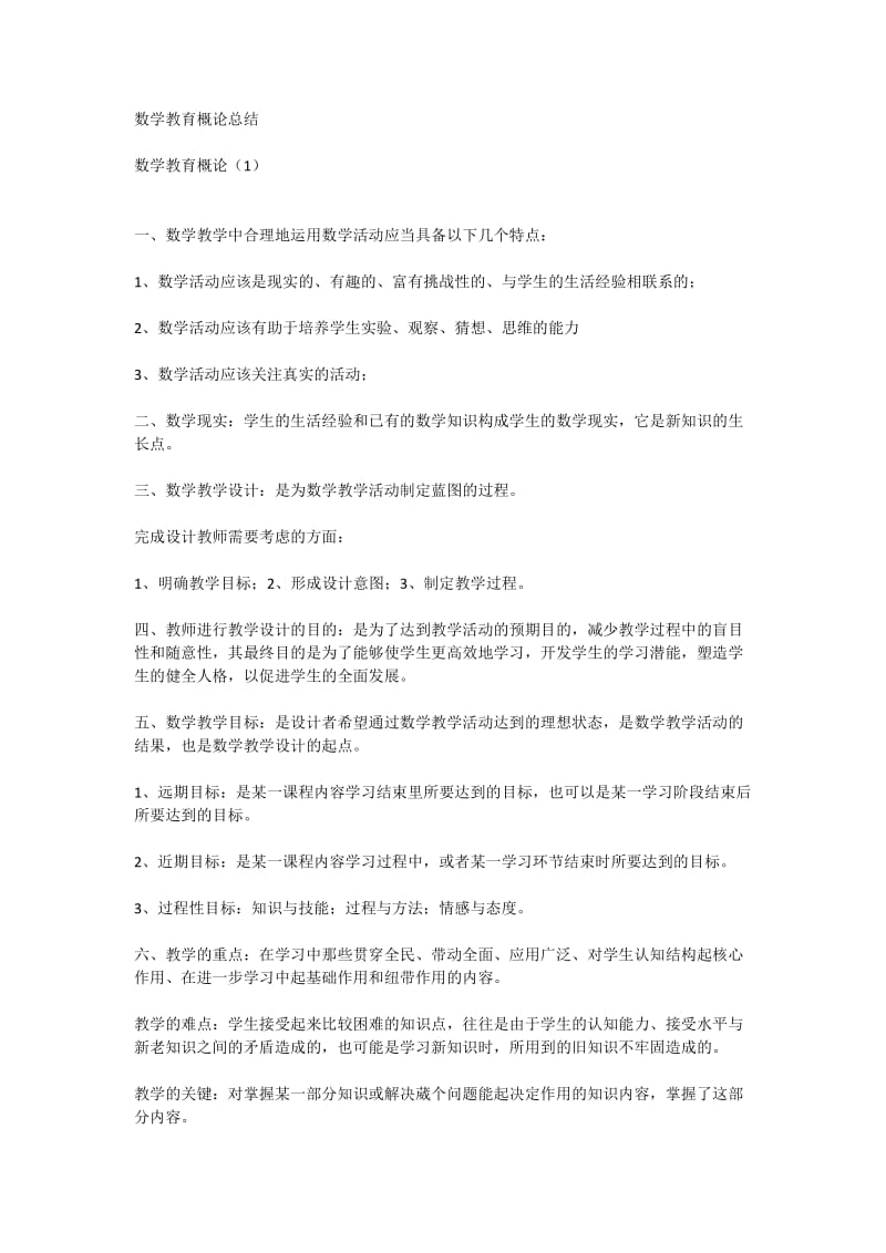 数学教育概论总结.docx_第1页