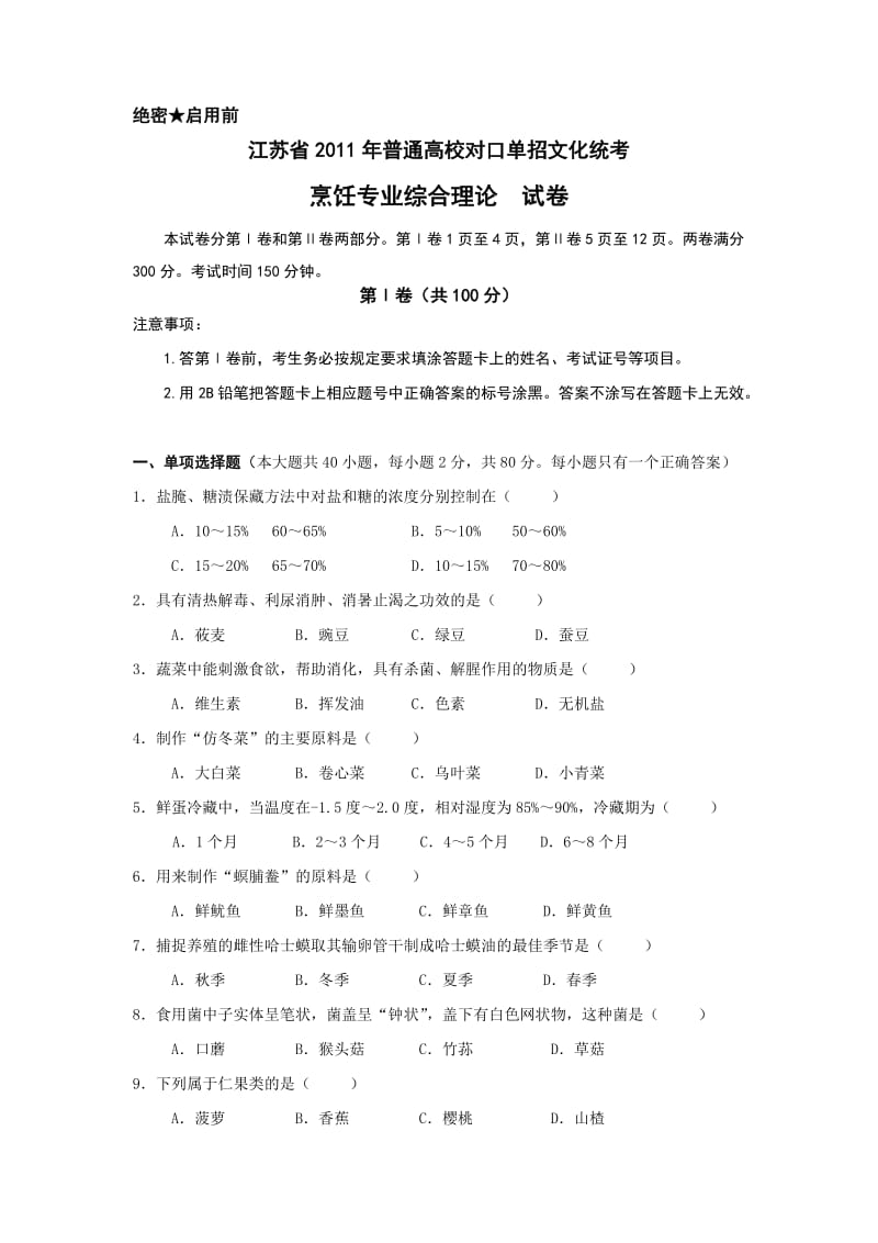 2011年单招烹饪高考试卷A.doc_第1页