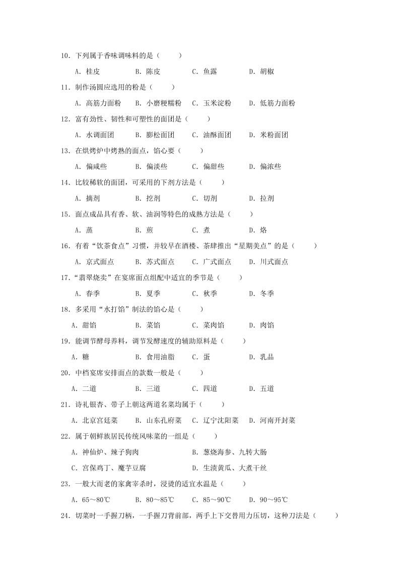 2011年单招烹饪高考试卷A.doc_第2页