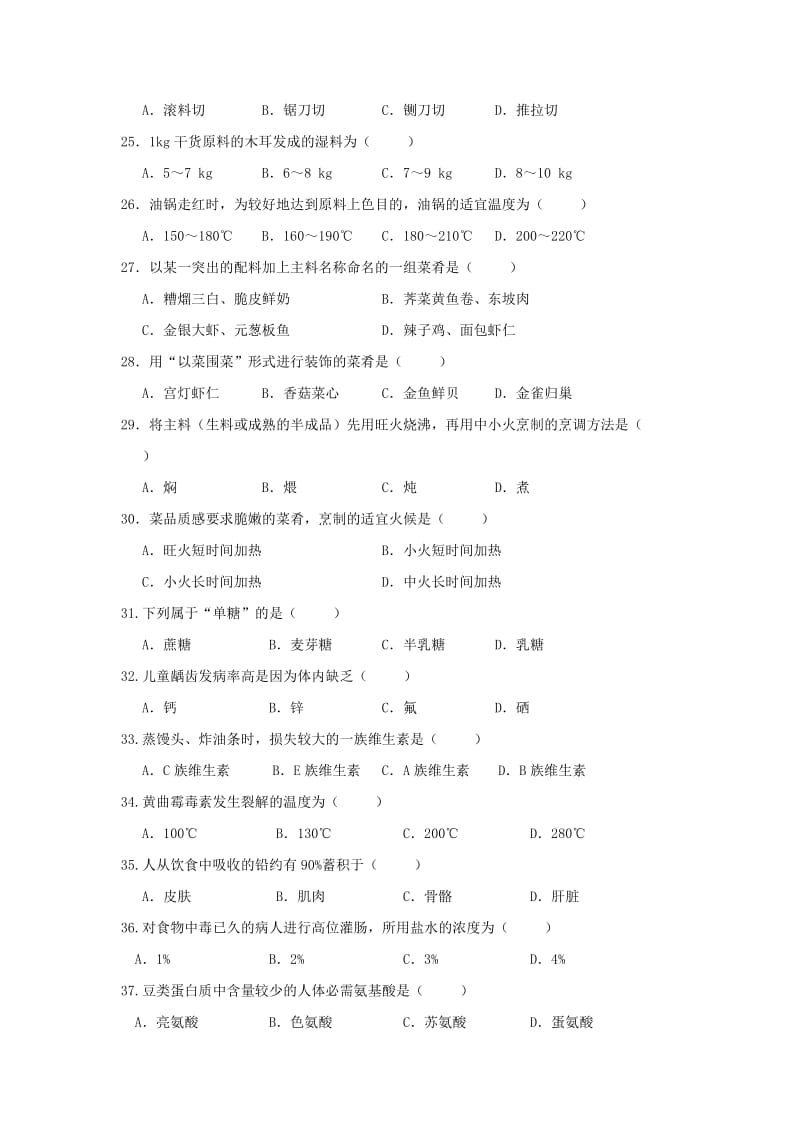 2011年单招烹饪高考试卷A.doc_第3页