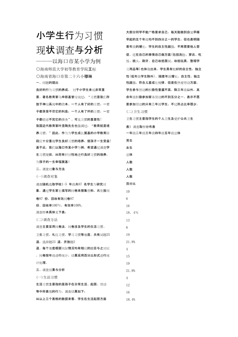 小学生行为习惯现状调查与分析.doc_第1页