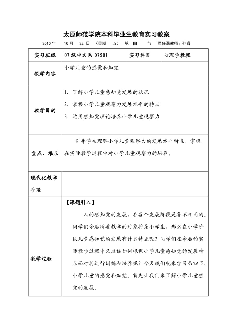 小学儿童的感知觉.doc_第1页