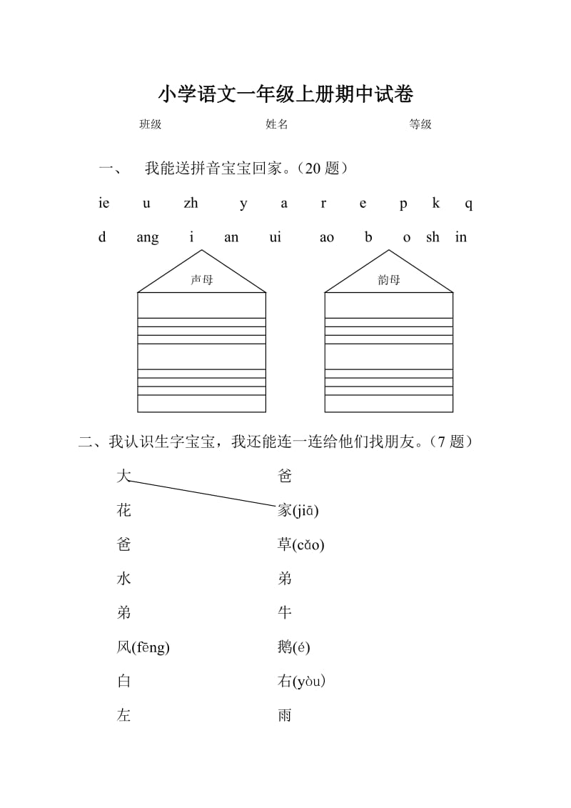 小学语文一年级上册期中试卷.doc_第1页