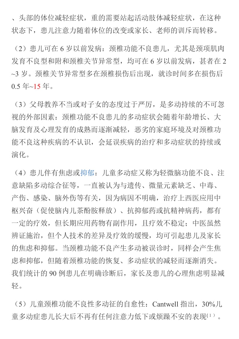 儿童颈椎功能不良与异动征.docx_第3页