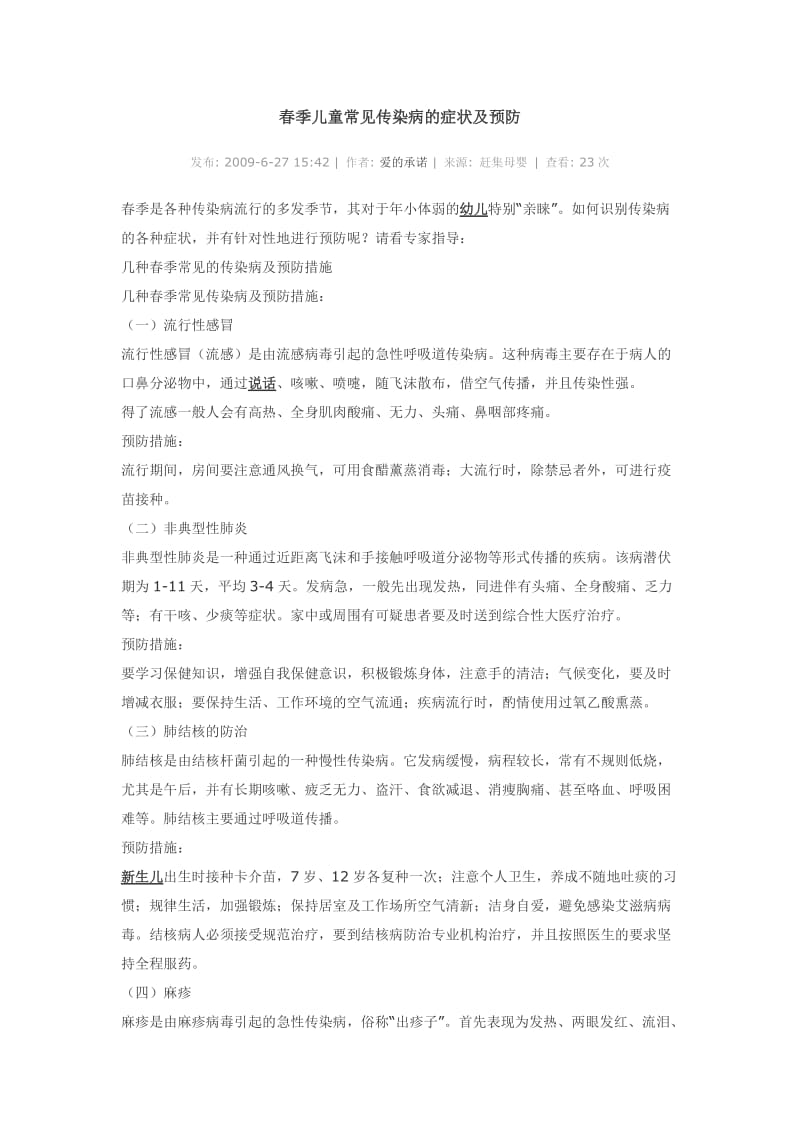 春季儿童常见传染病的症状及预防.doc_第1页