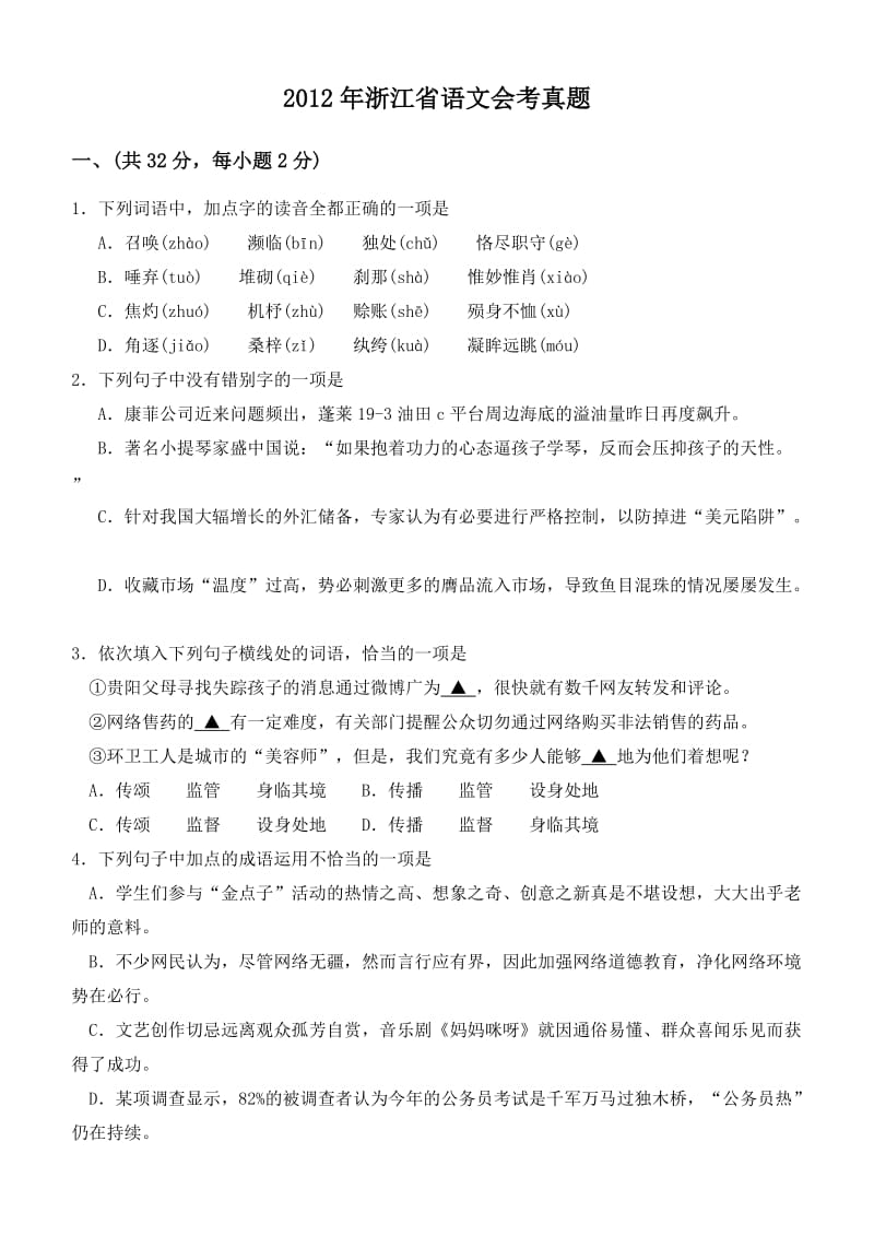 2012年浙江省高中语文会考真题.doc_第1页