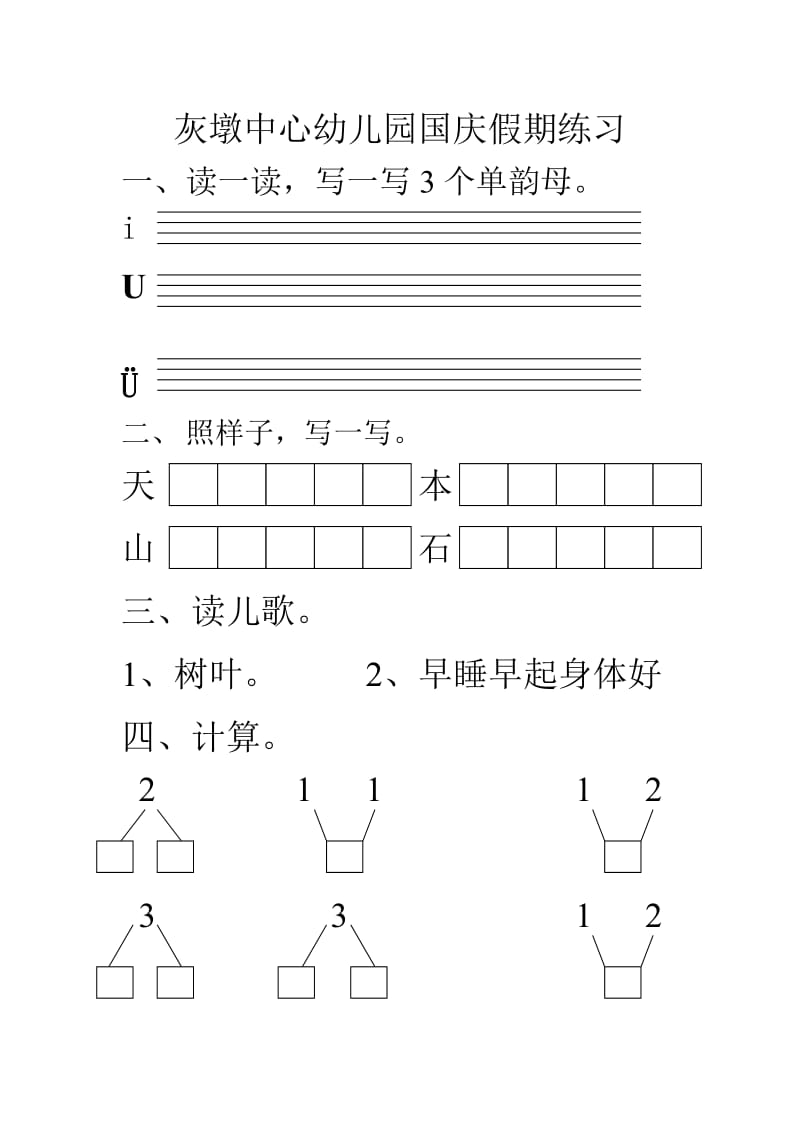 灰墩中心幼儿园国庆假期练习.doc_第2页