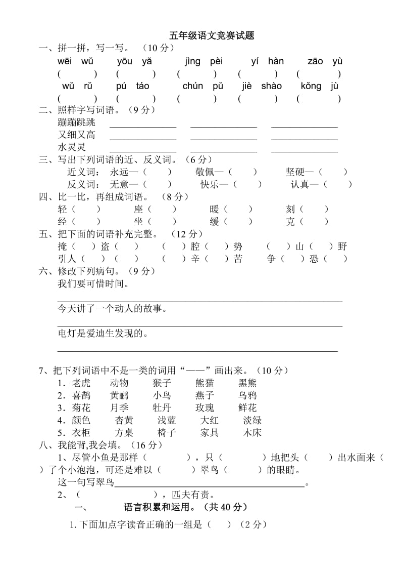 五年级语文竞赛试题年级语文竞赛试题.doc_第1页