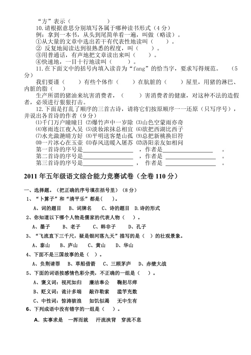 五年级语文竞赛试题年级语文竞赛试题.doc_第3页