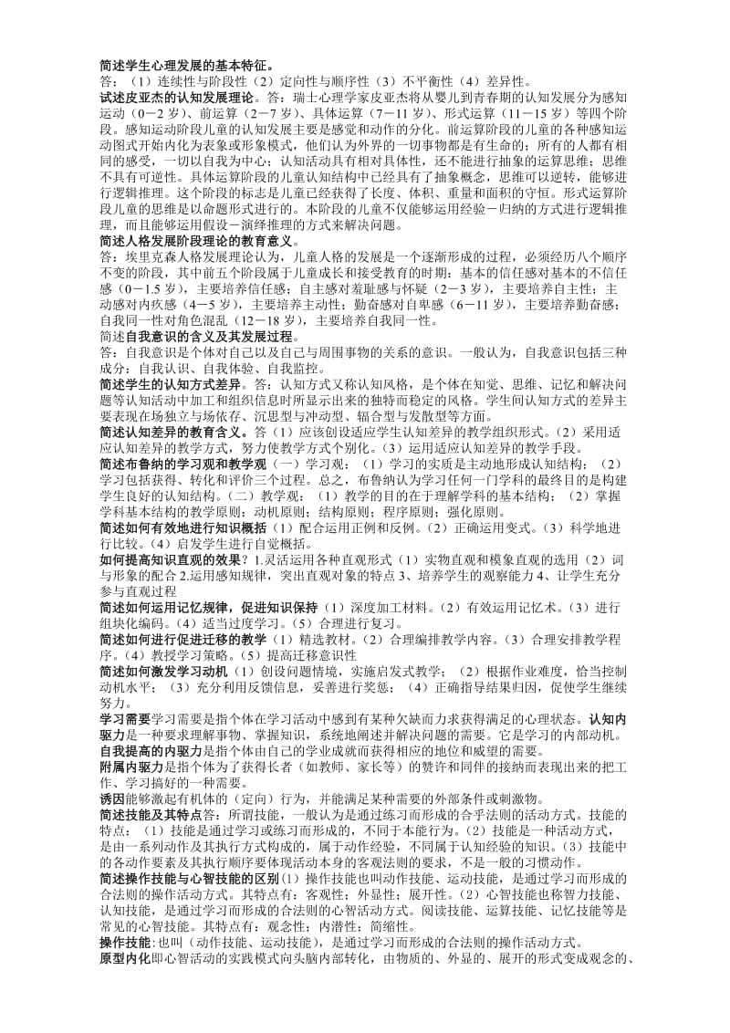 小学教师资格心理学重点提炼.doc_第1页