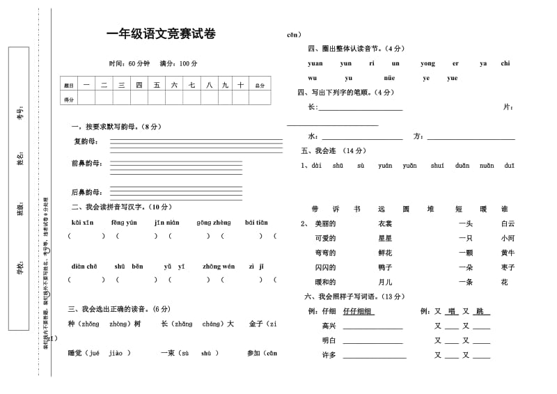 一年级语文竞赛试卷a.doc_第1页