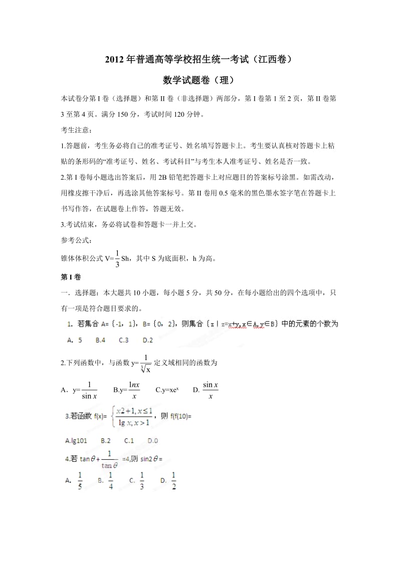 2012年高考数学试卷及解析江西卷(理科).doc_第1页