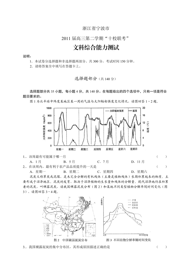 2011届浙江省宁波市高三十校联考试题文综.doc_第1页