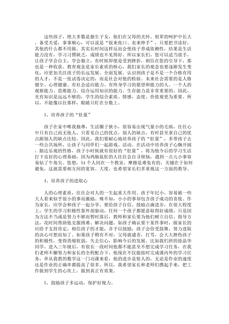 小学三年级家长会班主任发言稿.doc_第2页