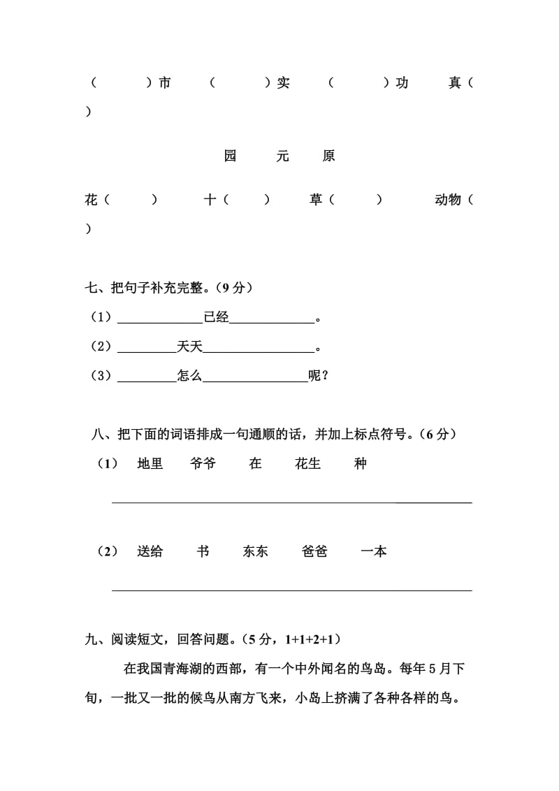 一年级语文科第八单元目标检测题.doc_第3页