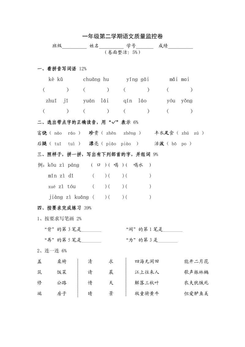 一年级第二学期语文质量监控卷.doc_第1页