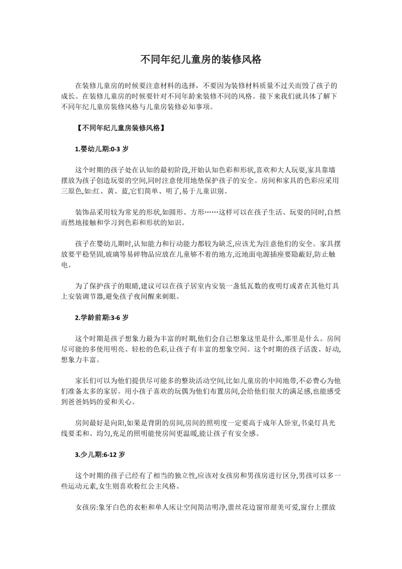 不同年龄儿童房的装修风格.docx_第1页