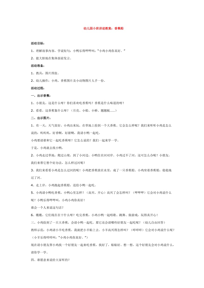 幼儿园小班讲述教案.香蕉船.doc_第1页