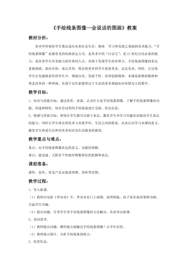 《手绘线条图像-会说话的图画》教案.doc_第1页