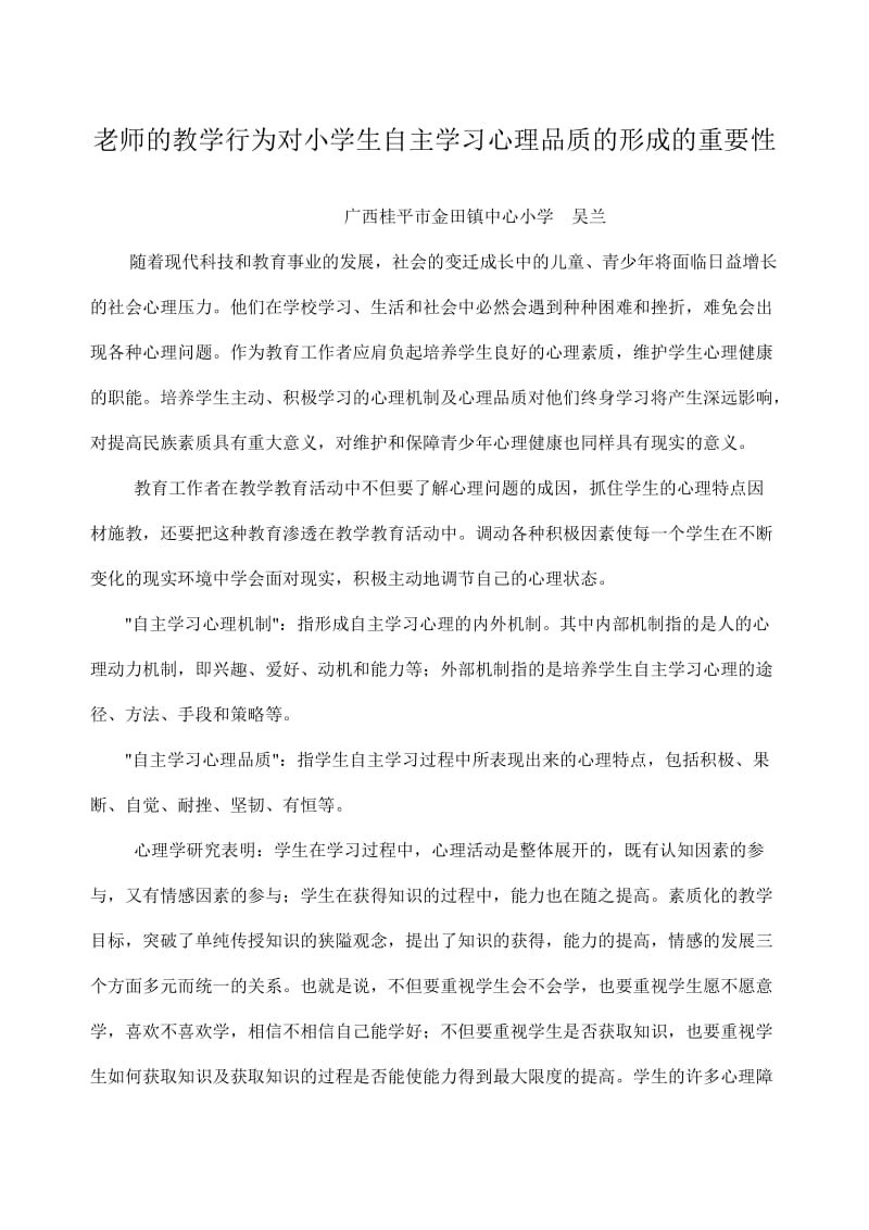 小学生自主学习心理机制及心理品质的培养.doc_第1页