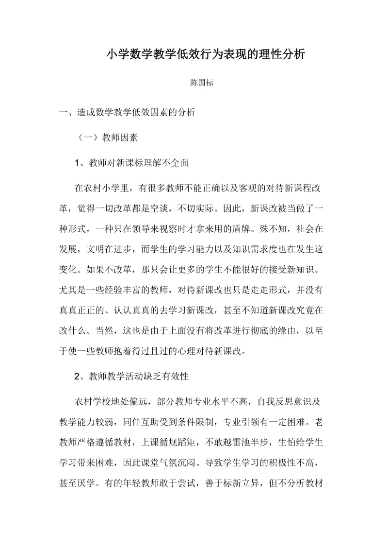 小学数学教学低效行为表现的理性分析.docx_第1页