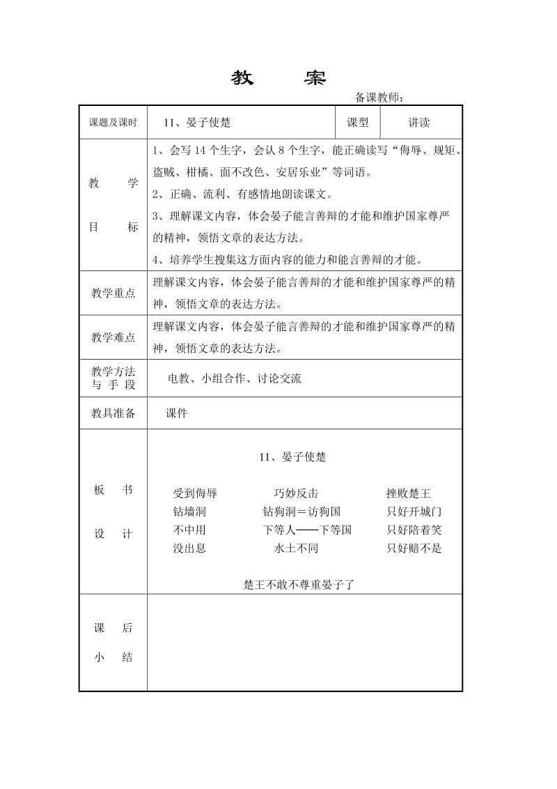 五年级下第三单元11课晏子使楚.doc_第1页