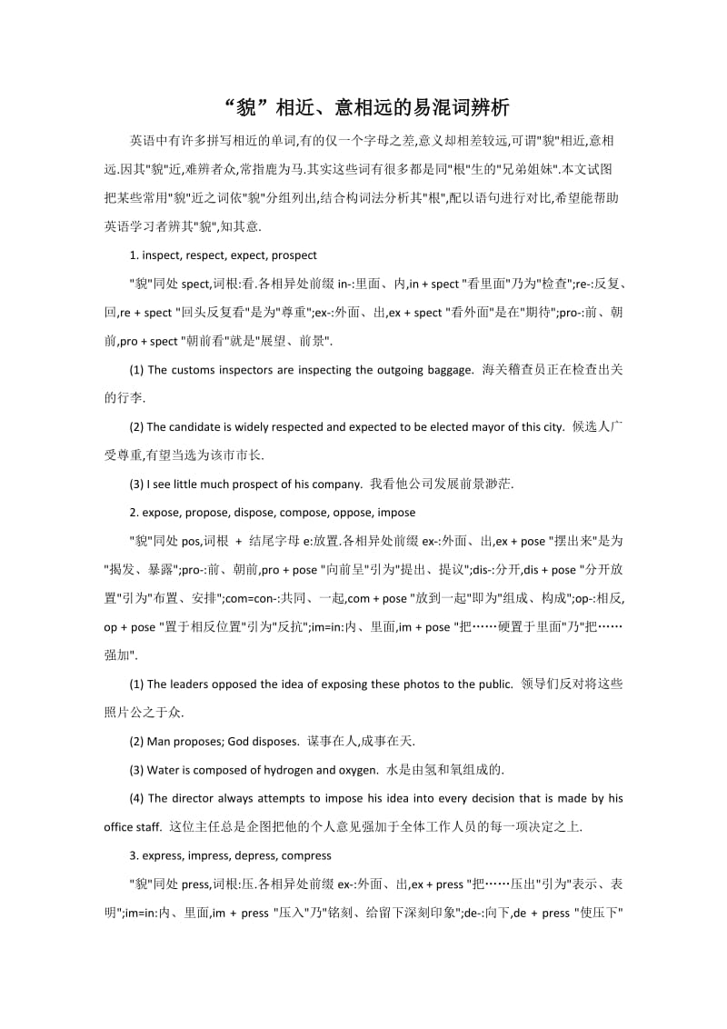 英语备考学案“貌”相近、意相远的易混词辨析.doc_第1页