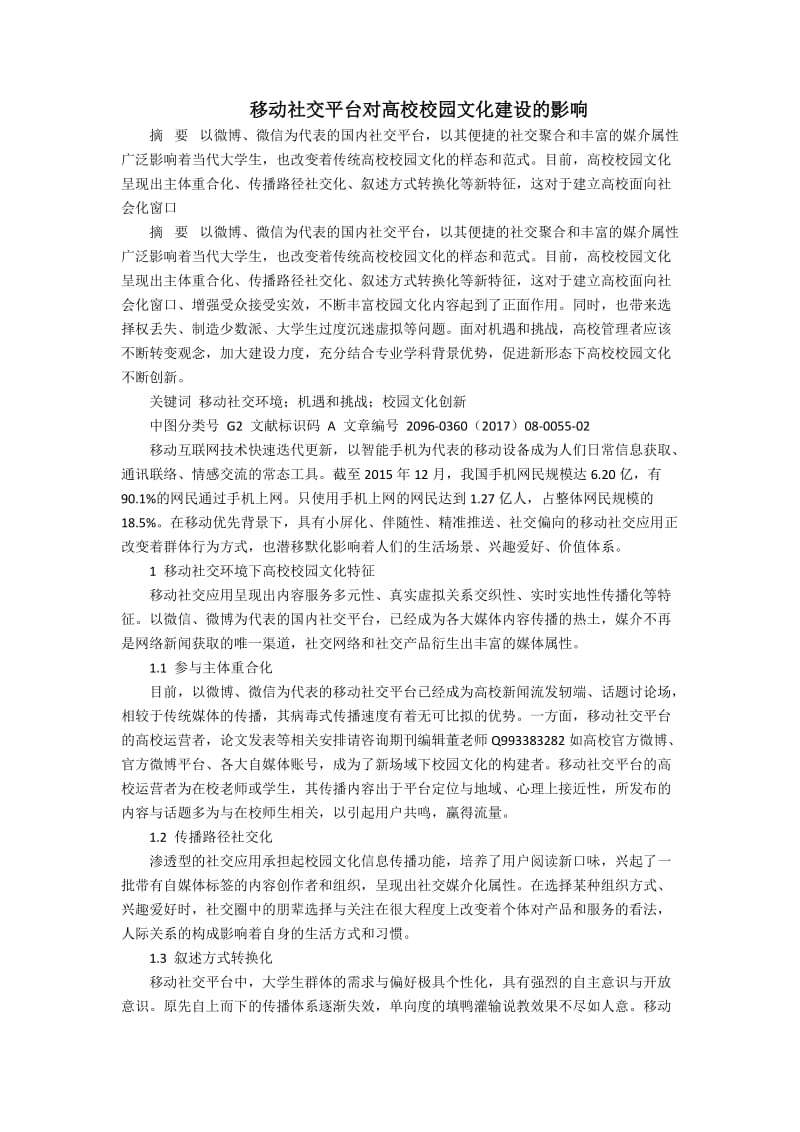 移动社交平台对高校校园文化建设的影响.docx_第1页