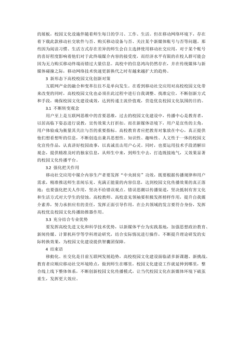 移动社交平台对高校校园文化建设的影响.docx_第3页