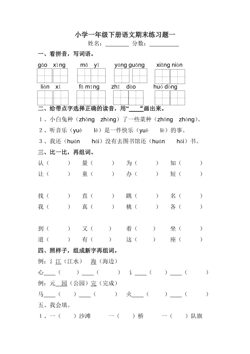 小学一年级下册语文期末练习题.doc_第1页