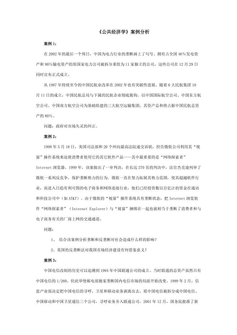 公共经济学案例分析.docx_第1页